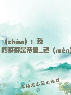 戰(zhàn)錘：我的哥哥是帝皇