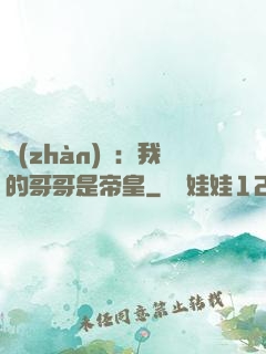 戰(zhàn)錘：我的哥哥是帝皇
