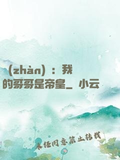 戰(zhàn)錘：我的哥哥是帝皇