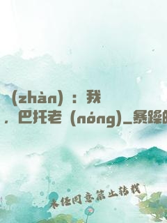 戰(zhàn)錘：我，巴托老農(nóng)