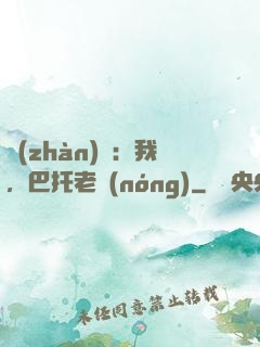 戰(zhàn)錘：我，巴托老農(nóng)