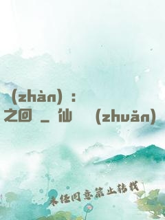 戰(zhàn)錘：龍之回歸