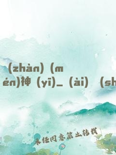 戰(zhàn)門(mén)神醫(yī)