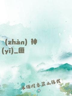 戰(zhàn)門神醫(yī)