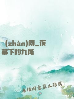 戰(zhàn)隋