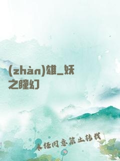 戰(zhàn)雄