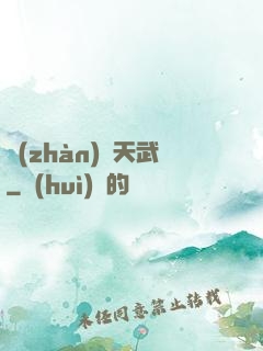 戰(zhàn)靈天武