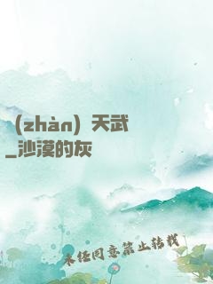 戰(zhàn)靈天武