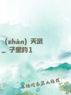 戰(zhàn)靈天武
