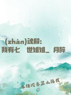 戰(zhàn)魂殿：我有七個絕世姐姐