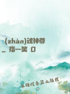 戰(zhàn)魂神尊