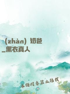 戰(zhàn)龍奶爸