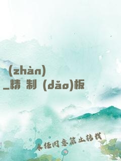 戰(zhàn)龍歸來