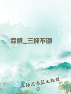 戲命棋