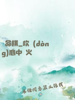 戲命棋