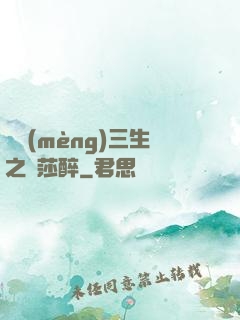 戲夢(mèng)三生之羅莎醉