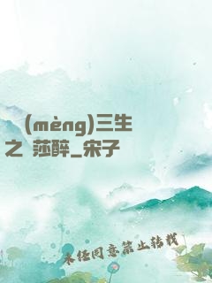 戲夢(mèng)三生之羅莎醉