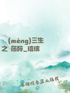 戲夢(mèng)三生之羅莎醉