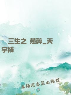 戲夢三生之羅莎醉