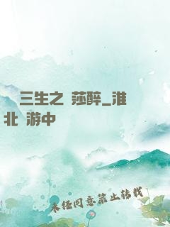 戲夢三生之羅莎醉