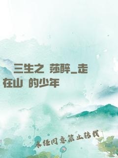 戲夢三生之羅莎醉