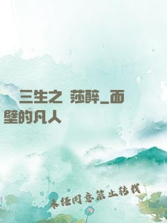 戲夢三生之羅莎醉