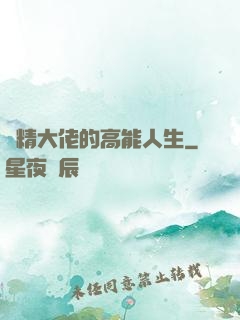 戲精大佬的高能人生