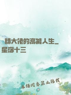 戲精大佬的高能人生