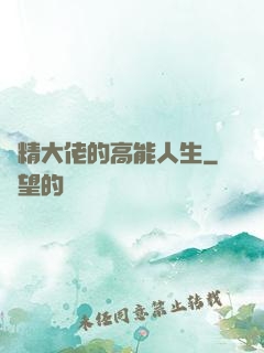 戲精大佬的高能人生