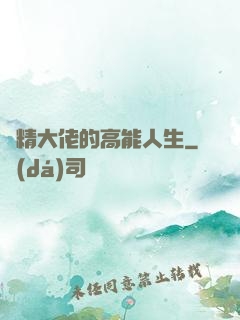 戲精大佬的高能人生