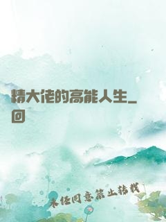 戲精大佬的高能人生