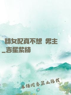 戲精女配真不想搶男主