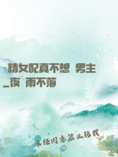 戲精女配真不想搶男主