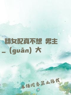 戲精女配真不想搶男主
