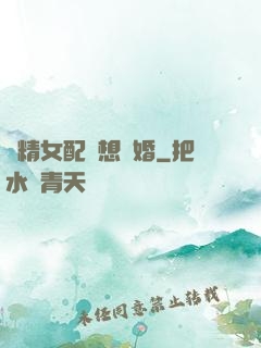 戲精女配總想離婚