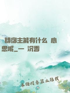 戲精宿主能有什么壞心思呢