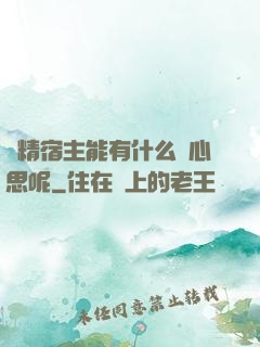 戲精宿主能有什么壞心思呢
