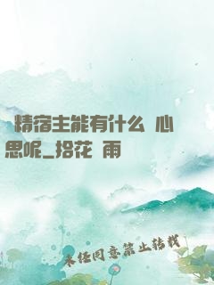 戲精宿主能有什么壞心思呢