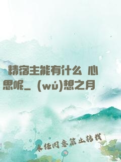 戲精宿主能有什么壞心思呢