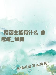 戲精宿主能有什么壞心思呢