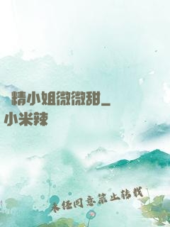戲精小姐微微甜