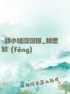 戲精小姐微微甜