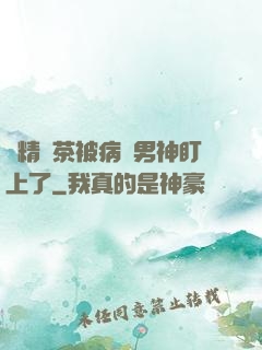 戲精綠茶被病嬌男神盯上了