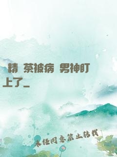 戲精綠茶被病嬌男神盯上了