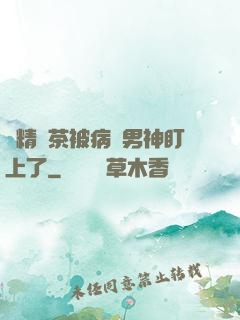 戲精綠茶被病嬌男神盯上了