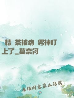 戲精綠茶被病嬌男神盯上了