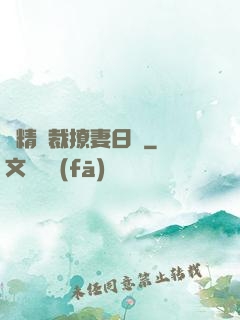 戲精總裁撩妻日記