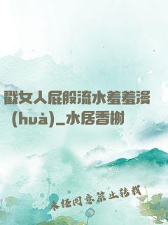戳女人屁股流水羞羞漫畫(huà)