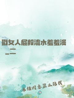 戳女人屁股流水羞羞漫畫