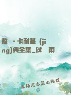 戴爾·卡耐基經(jīng)典全集